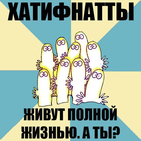 Хатифнатты