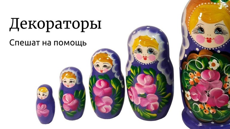 декораторы